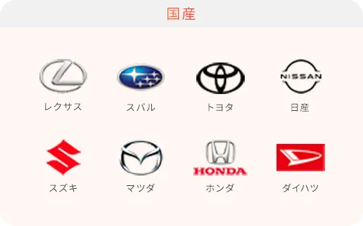 国産の取り扱いメーカー